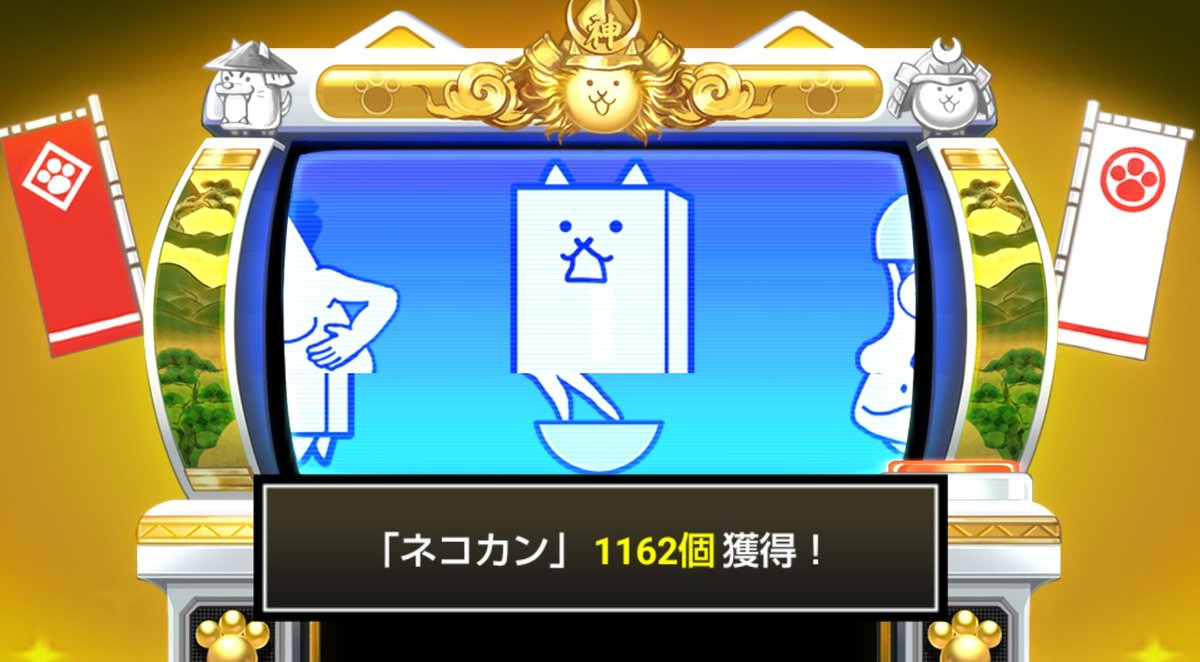 toy_saurus's tweet photo. #にゃんこスロットⅡ でネコカン1162個ゲットしたにゃ！

#にゃんこ大戦争 #12と1_2周年 https://t.co/jNUN23iFLj