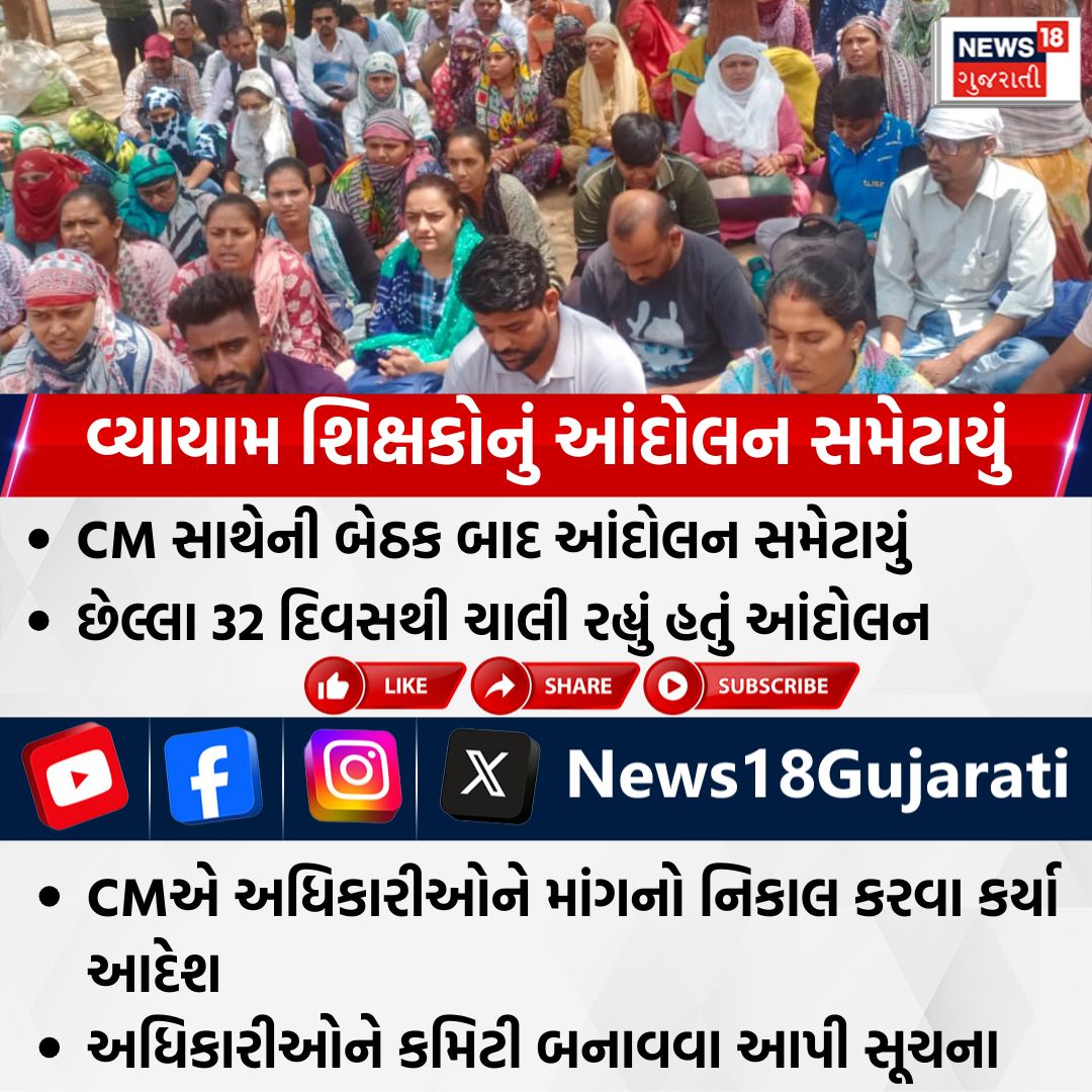 વ્યાયામ શિક્ષકોનું આંદોલન સમેટાયું

#gandhinagar #TeacherProtest #News18Gujarati