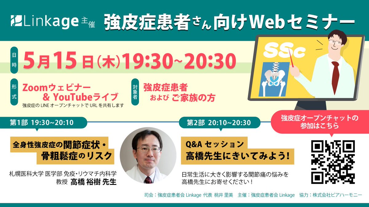 Linkagessc0612's tweet photo. 【次回強皮症セミナーのお知らせ】
日時：5月15日木曜日19:30-20:30
講師：札幌医科大学医学部 免疫・リウマチ内科学教授
高橋裕樹先生

第一部：全身性強皮症の関節症状・骨粗鬆症のリスク
第二部：Q&amp;Aセッション

主に関節症状について知識を深めていただければと思います。
#全身性強皮症　#強皮症 https://t.co/hSSTtucRxA