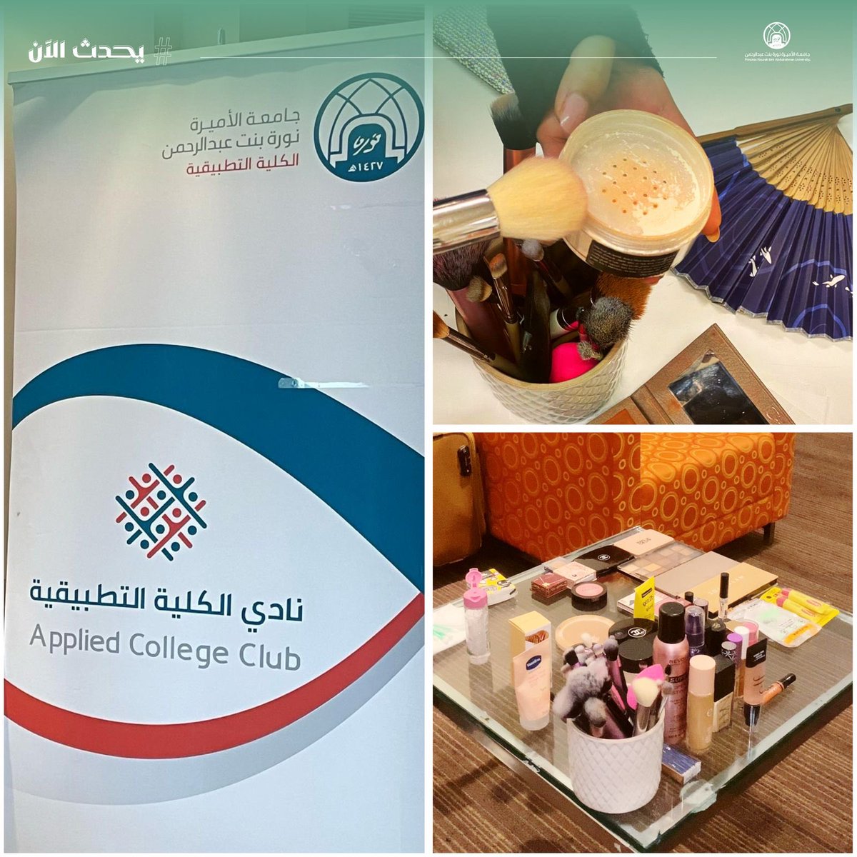 pnu_live's tweet photo. #يحدث_الآن:
ينظّم نادي الكلية التطبيقية ورشة عمل بعنوان “أساسيات فن الماكياج” في مسرح الكلية التطبيقية.
#جامعة_الأميرة_نورة
#PNU https://t.co/IMTVNr3vAj