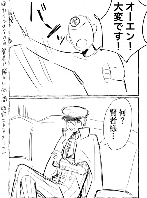 カインオタクの賢者に巻き込まれるオーエン 