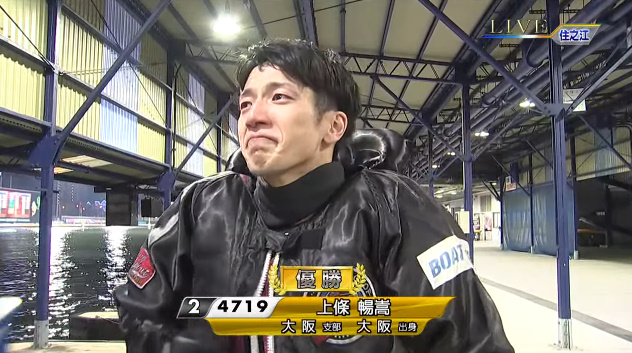 __blind_side's tweet photo. 2コースからイン桐生順平を差し地元記念初Vを飾り、ピットで涙を見せる住之江G1太閤賞優勝戦( https://t.co/PIIBi3VtUX )の上條暢嵩
泣くつもりなかったんですが…僕の住之江で勝ちたいって気持ちが今回優勝できたと思うんで、住之江走った時は毎回この気持ちで走りたいと…
https://t.co/PpDk5JCsDx https://t.co/7aHyyi7VdB