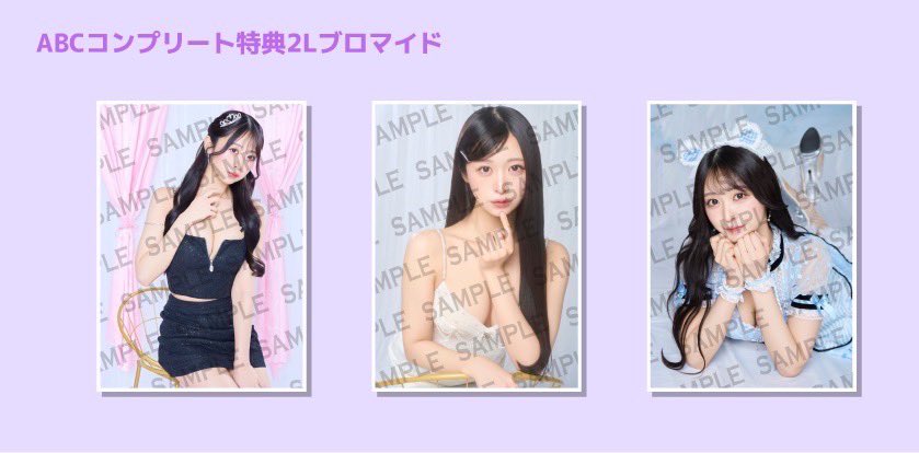 真島なおみ生誕記念ブロマイド
https://t.co/5ru8gfiw2d

🩷A・B・C  全3パターン
🩵ABCコンプリート特典2Lブロマイド https://t.co/NclXUGSdbd