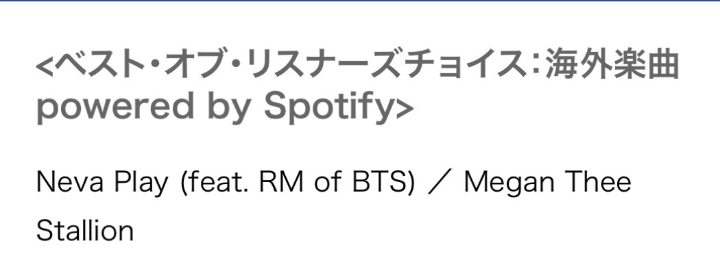 alaskajun's tweet photo. Spotify国内外ユーザーが
海外ベスト・ソングを決定する賞
#MUSICAWARDSJAPAN
🌟ベスト・オブ・リスナーズチョイス海外楽曲
Neva Play (feat.RM) - Megan Thee Stallion
がノミネートされました‼︎
#RM #NEVAPLAY
おめでとうございます👏
CONGRATULATIONS RM
CONGRATULATIONS Megan https://t.co/SMO730pVBP