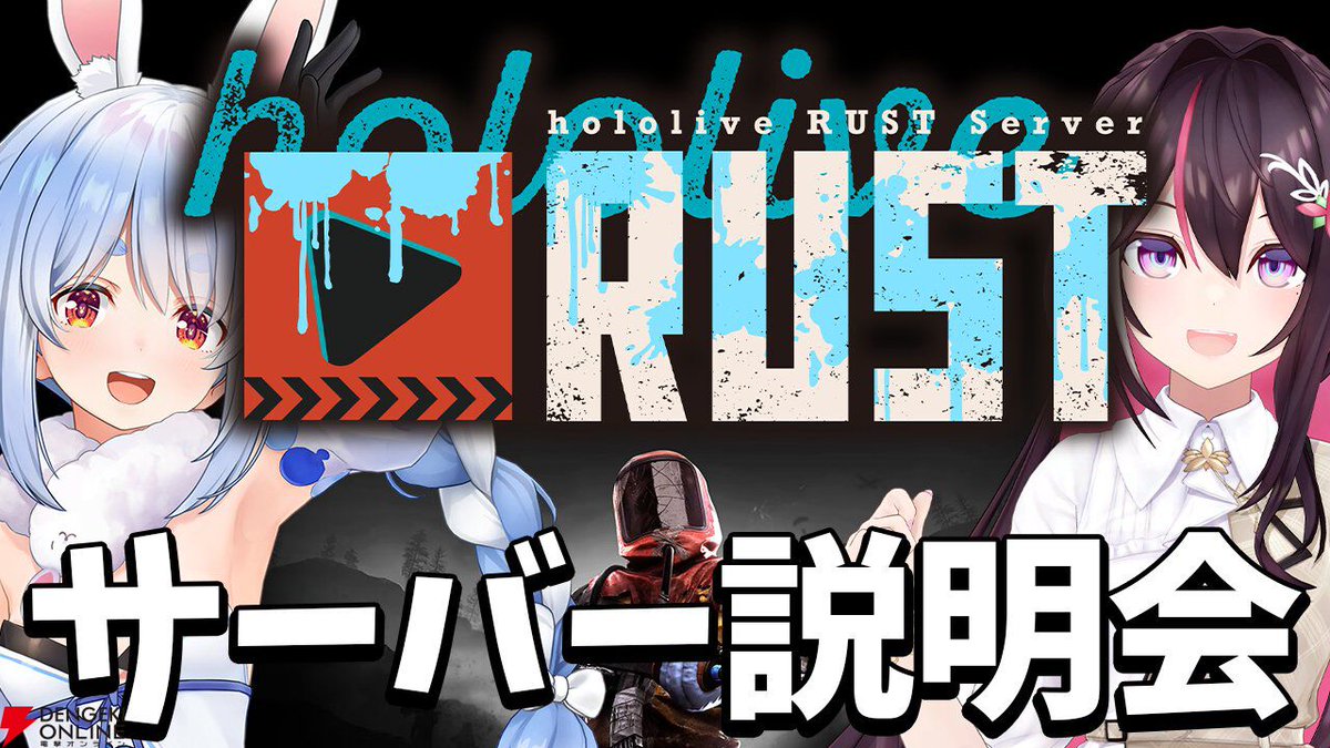 ホロライブ】兎田ぺこらさん、AZKiさん主催の“holoRUST”が19日から開幕