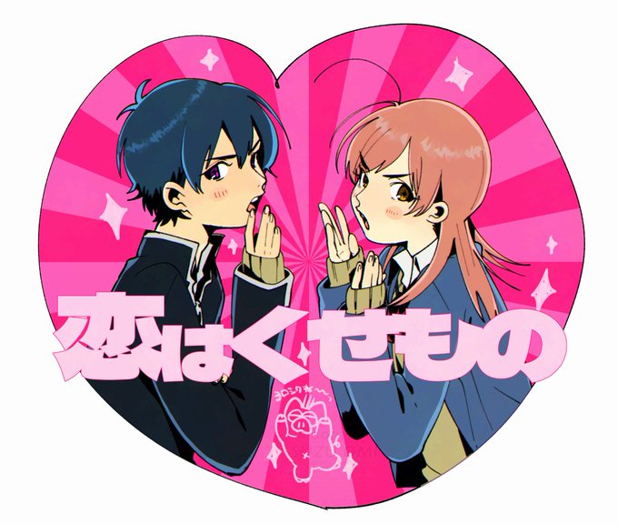 ✨💗✨ #恋はくせもの 