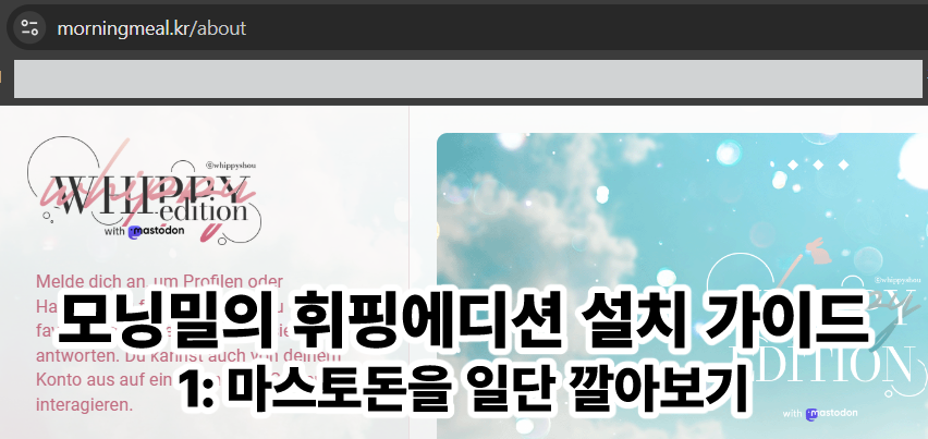 #모닝밀_자캐커뮤
<모닝밀의 휘핑에디션 설치 가이드>

트커가 죽어가는 것이 너무나 안타까운 마음에 서버에 대한 지식이 전무한 비전공자가 같은 바보감자도 마스토돈 서버를 설치 할 수 있도록 어떻게든 열심히 검색해서 정리해보았습니다.

모쪼록 유용했으면 좋겠습니다.
morningmeal-article.tistory.com/36