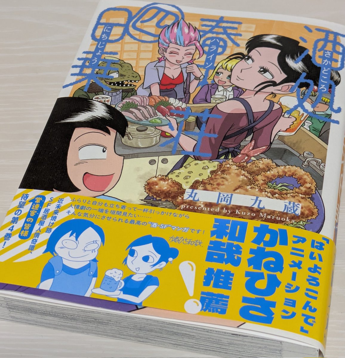 #ハライソ4巻発売フェア
「酒処 春來荘日乗」4巻、面白かった!!
酒、恋、人情、モンスター!! 