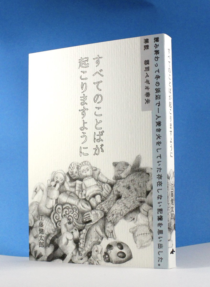 EtoKentaro's tweet photo. 【新刊】江藤健太郎『すべてのことばが起こりますように』4/28発売

既存の文芸の枠の「外」から
やってきた破格の初小説集
愛、笑い、海、狂気、デジャブ、
旅をめぐる「人間」たちの物語

解説：郡司ペギオ幸夫
装丁：柿木優
予約→https://t.co/5Szdf8CRZH
特設サイト→https://t.co/PXLQjRYU3Q https://t.co/oeDv4hrdQz