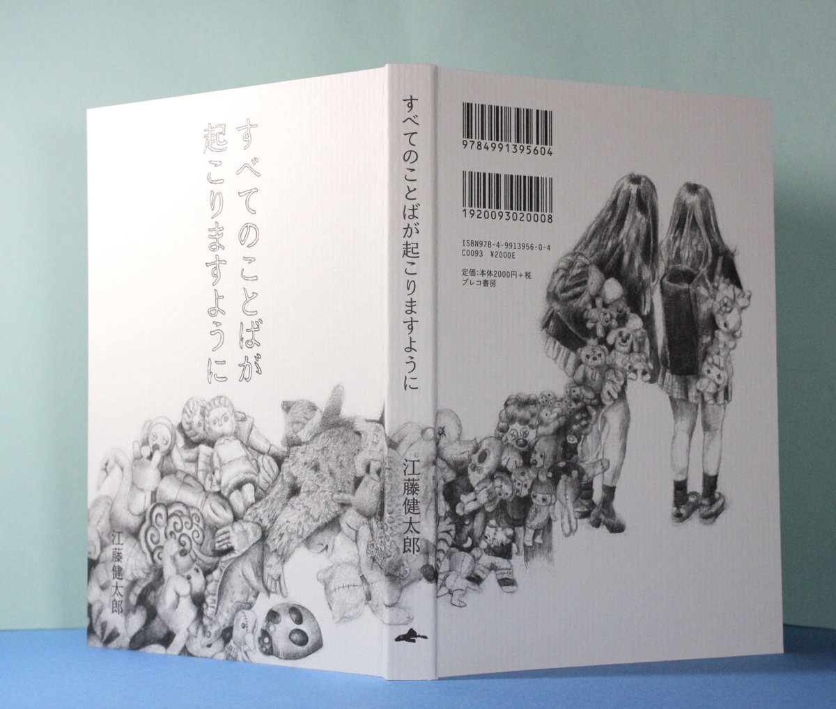 EtoKentaro's tweet photo. 【新刊】江藤健太郎『すべてのことばが起こりますように』4/28発売

既存の文芸の枠の「外」から
やってきた破格の初小説集
愛、笑い、海、狂気、デジャブ、
旅をめぐる「人間」たちの物語

解説：郡司ペギオ幸夫
装丁：柿木優
予約→https://t.co/5Szdf8CRZH
特設サイト→https://t.co/PXLQjRYU3Q https://t.co/oeDv4hrdQz