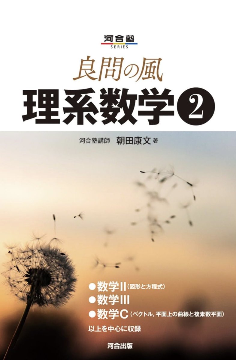 juken_grace's tweet photo. 新刊情報

良問の風  理系数学　5/7発売

物理で有名な良問の風の数学版が発売されるそうです。 https://t.co/vVcQuc6Bl2