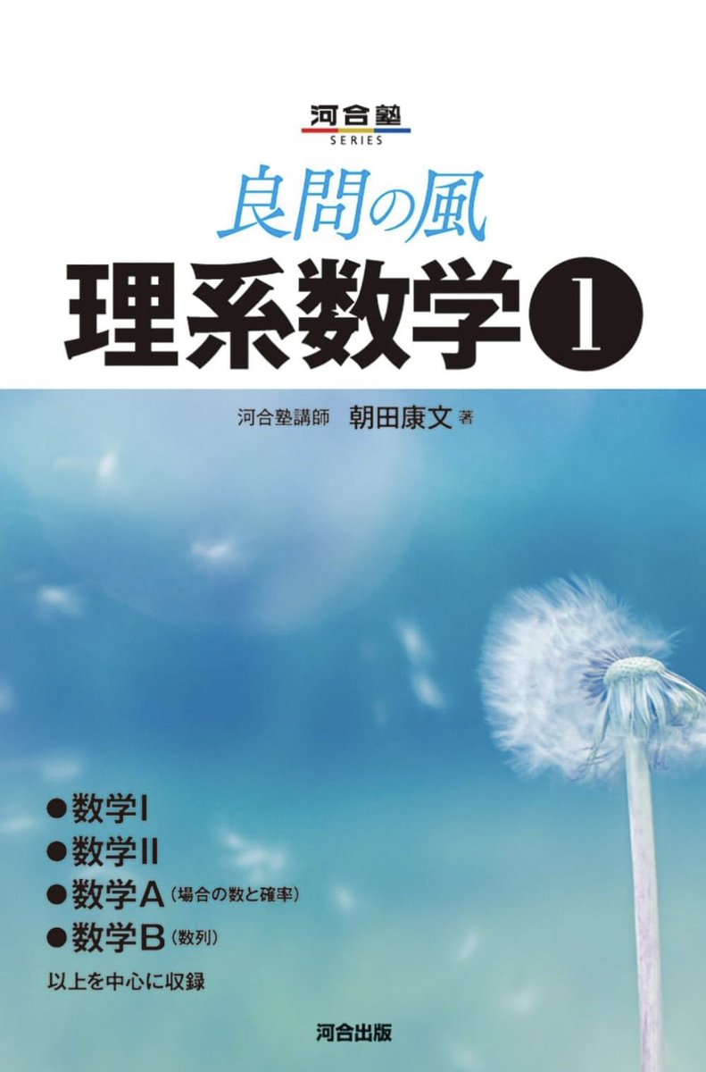 juken_grace's tweet photo. 新刊情報

良問の風  理系数学　5/7発売

物理で有名な良問の風の数学版が発売されるそうです。 https://t.co/vVcQuc6Bl2