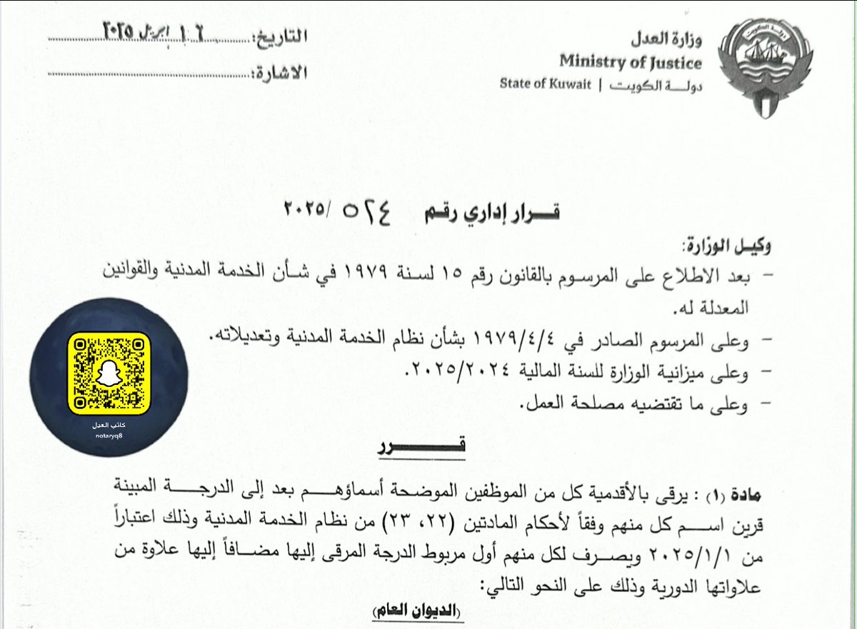 صدور القرار الإداري رقم ( 2025/524 )

بسأن ترقية الموظفين المستحقين بالأقدمية

#كاتب_العدل
#NotaryQ8
#وزارة_العدل  
#الدوام_المرن
#ديوان_الخدمة_المدنية 
#البصمه_الثالثه 
#صباح_الخير
#الخميس_الونيس 
#الصفوف_الامامية
#كورونا
#منتخب_الكويت
#الكويت_فلسطين 
#الدوام_المسائي