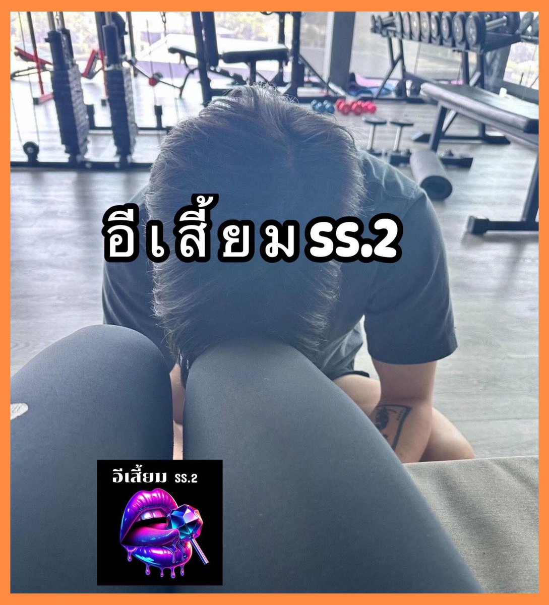ฉันเล่าแล้วเธอห้ามบอกใครนะ tweet media