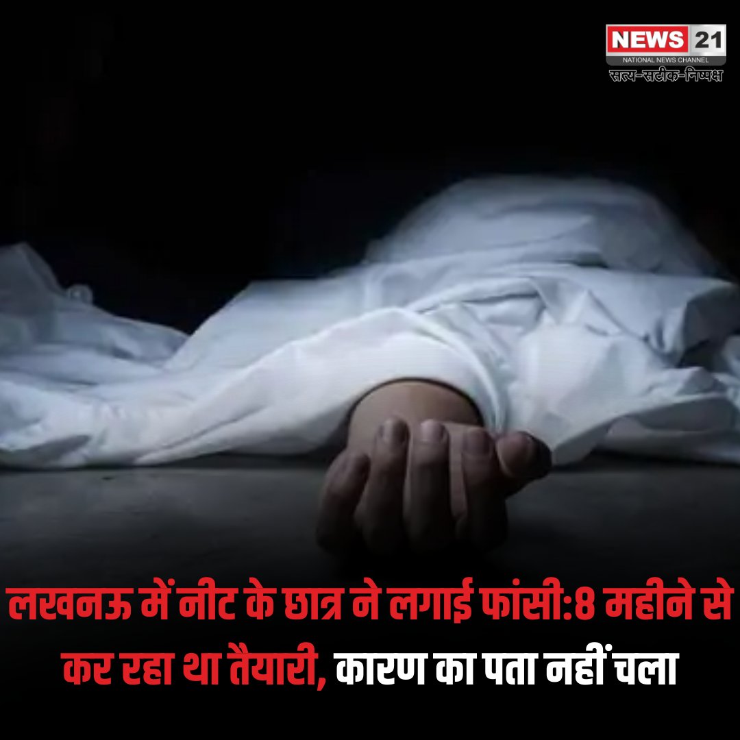news21national's tweet image. लखनऊ में नीट के छात्र ने लगाई फांसी:8 महीने से कर रहा था तैयारी, कारण का पता नहीं चला 
#Lucknow #Vibhuti_Khand #NEET_Exam #Suicide #Hanging #Police_Case #Mahua_Kushinagar #Ayush #Vinod_Kumar #Educational_Stress #Life_Struggles #NEET_Preparation4o 
#BreakingNews #LatestNews