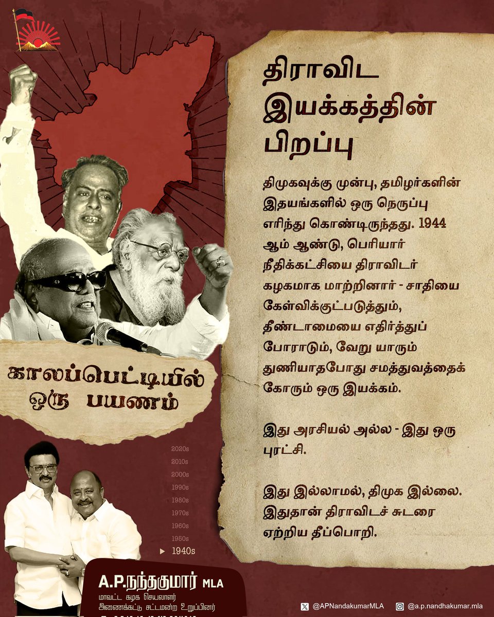 APNandakumarMLA's tweet photo. ஒரு மண், ஒரு மொழி, ஒரு விழிப்பு… அது ஒரு கட்சி பெயர் மாற்றமல்ல… 1944-ல் விழுந்த ஒரு சிலுத்த துள்ளல், தமிழரின் வரலாற்று பெருக்காக மாறியது. இங்கேதான் நம் பயணம் தொடங்குகிறது…
#MKStalin #Udhayanidhi #APNandhakumar #VelloreDMK #காலப்பெட்டியில்ஒருபயணம் #DMKHistory https://t.co/dPhhwtwiJK