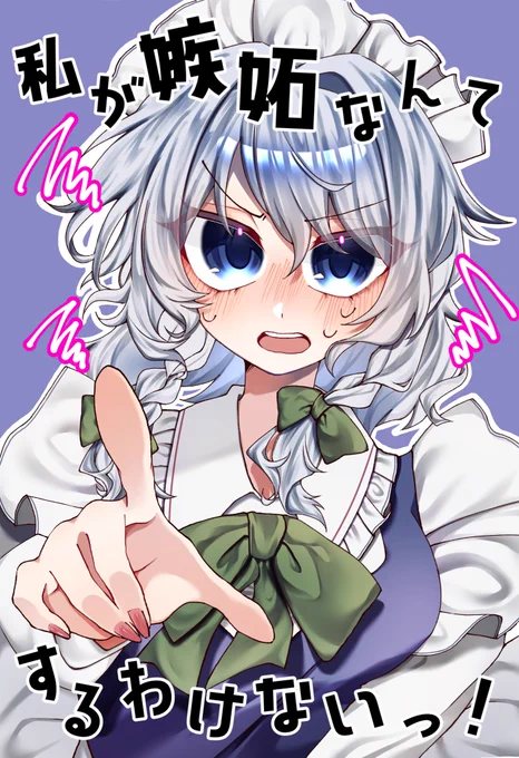 #例大祭22 【新刊サンプル】(1/3)「私が嫉妬なんてするわけないっ!」春例大祭で頒布します!!めーさく本です!!!う-36abにてお待ちしております〜!(続きはツリーに) 