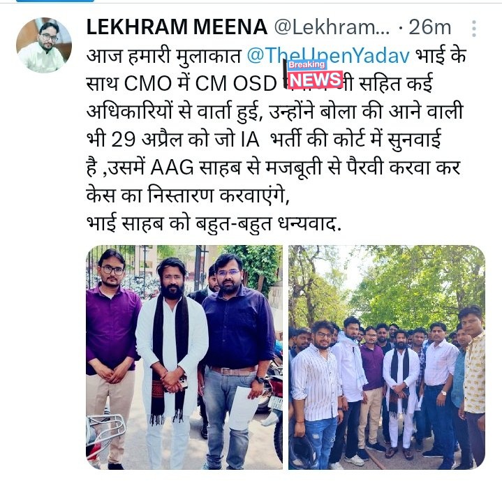 आज <a href="/TheUpenYadav/">Upen Yadav (मोदी का परिवार)</a> भाई के साथ IA भर्ती की ,29 अप्रैल को न्यायालय में महाधिवक्ता महोदय जी (AG) से मजबूत पैरवी करवाकर न्यायालय से भर्ती का निस्तारण जल्द से जल्द करवाने की मांग को लेकर सूचना सहायक भर्ती के अभ्यर्थियों के प्रतिनिधिमंडल के साथ मुख्यमंत्री संयुक्त सचिव से मुलाकात की l