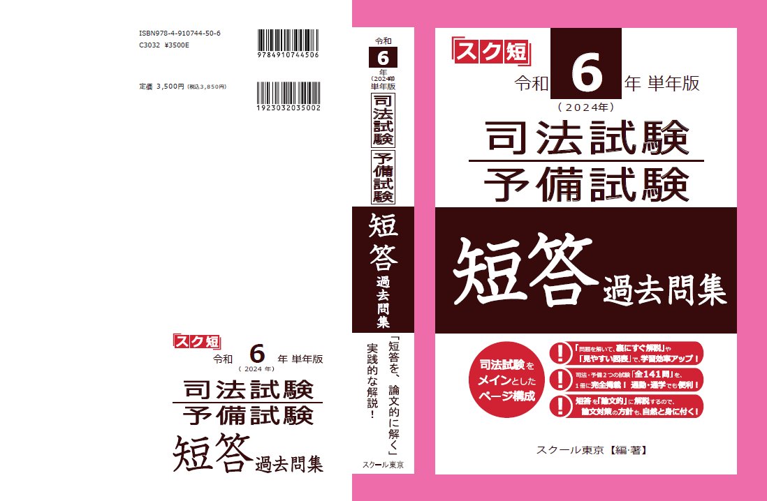 スクール東京@令和7年(2025年)司法試験・予備試験 短答 スクール東京@令和7年(2025年)司法試験・予備試験 短答