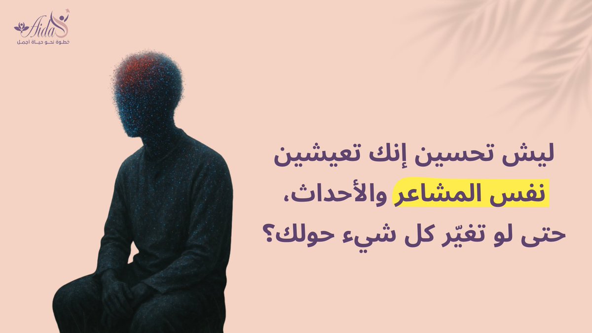 aida369_'s tweet photo. كنت أتغير من برا وأرجع لنفس نقطة الصفر لين فهمت إن الجرح ما يختفي بالتجاهل ..❤️‍🩹 https://t.co/2SMcFiKVHm