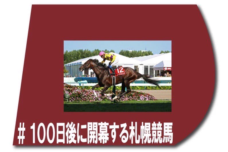 JRA札幌競馬場【公式】 on X: 