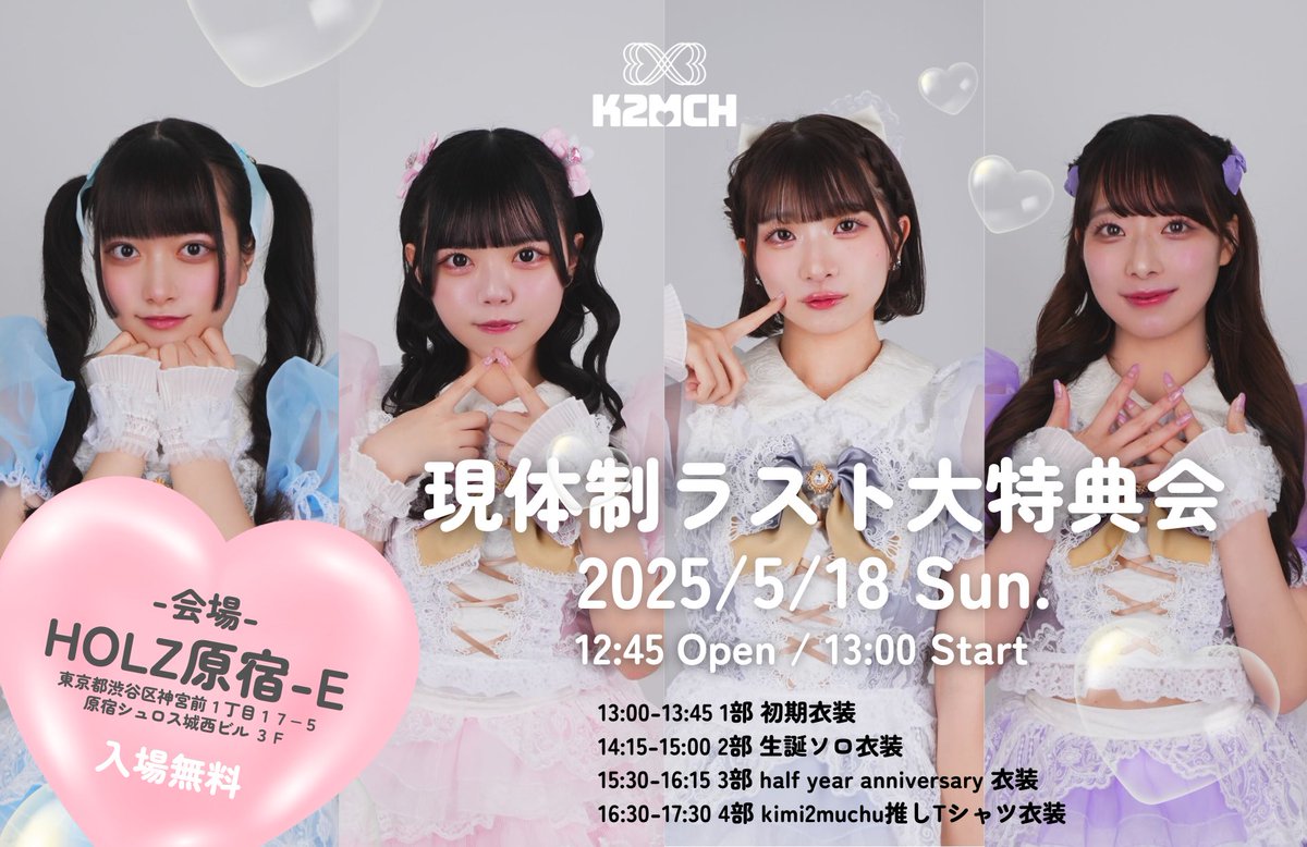 k2mch_official's tweet photo. 【大特典会のお知らせ⋆͛📢⋆】

🗓2025年5月18日(日)
🎪会場:HOLZ原宿-E
⏰12:45open/13:00start

1部13:00-13:45 初期衣装
2部14:15-15:00 生誕ソロ衣装
3部15:30-16:15 halfyearanniversary衣装
4部kimi2muchu推しTシャツ衣装

https://t.co/tVaZ1ITI1R

 #kimi2muchu #k2mch https://t.co/yUz6nWelbn