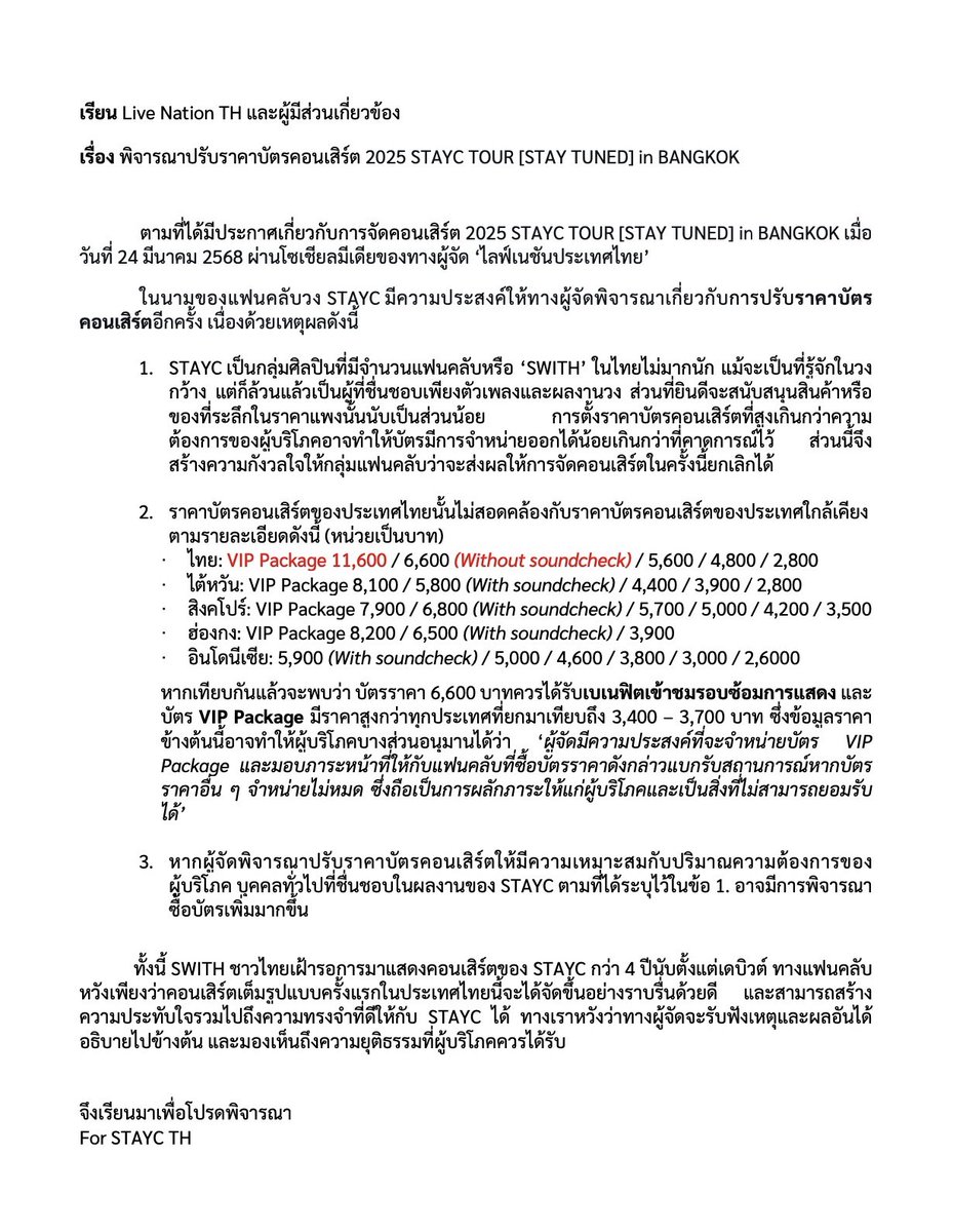 เรียน <a href="/livenationth/">Live Nation Tero</a> 

เรื่องพิจารณาปรับราคาบัตรคอนเสิร์ต 2025 STAYC [STAY TUNED] in BANGKOK

#STAYCSTAYTUNEDTour
#STAYCSTAYTUNEDTourinBKK #STAYTUNEDTOURinBKK