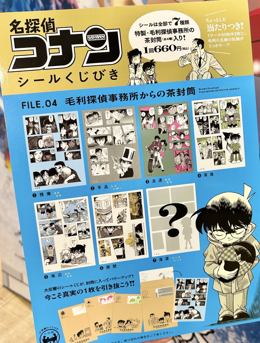 こちらのくじ 『名探偵コナン シールくじびき』 FILE.4 毛利探偵事務所
