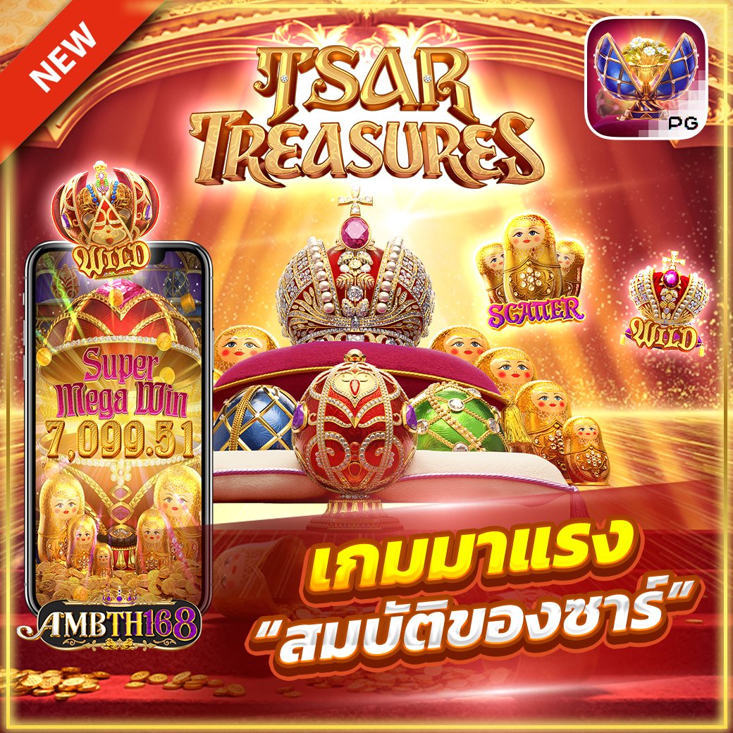👑 Tsar Treasures สมบัติของซาร์
✨ ปั่นทีเดียวเหมือนหลุดเข้าไปในวังทองคำ
💎 เกมใหม่ PG ภาพสวย เนื้อเรื่องหรู
💥 เล่นแล้วเหมือนได้ถือครองสมบัติทั้งวัง
📲 ลองเลย >> jamp.to/Byyat3

#PGSLOT #สมบัติของซาร์ #สล็อตแตกหนัก #Ambth168 #เกมใหม่PG #PGแตกโหด #สมบัติของซาร์แตกเละ