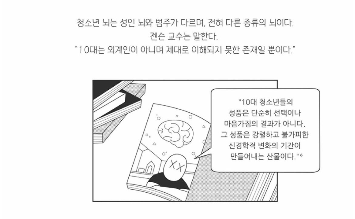 그리고 이 뇌의 변화 기간이 불가피하고 비가역적이라는 것도 인상깊음 