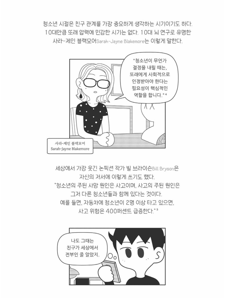 얼마전에 본 책에서 청소년이 극단적으로 행동하는 이유를`또래집단(+준거집단)의 영향을 더 민감하게 받음',`뇌 시냅스 구조가 보상에 더 큰 비중을 두게 되어있음'으로 설명한걸 봤는데 이것도 그럴싸하다고 생각했음