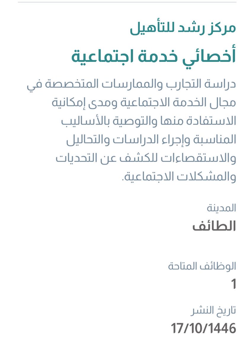 workers_jobs's tweet photo. #وظائف #توظيف
#خدمة_اجتماعية 

أعلن مركز رشد للتأهيل في #الطائف  
عن شاغر وظيفي للرجال بمسمى 
(أخصائي خدمة اجتماعية)

للتقديم: 

https://t.co/dT9Jop22Yc

بالتوفيق 🌸 https://t.co/VAnpjM2x4P