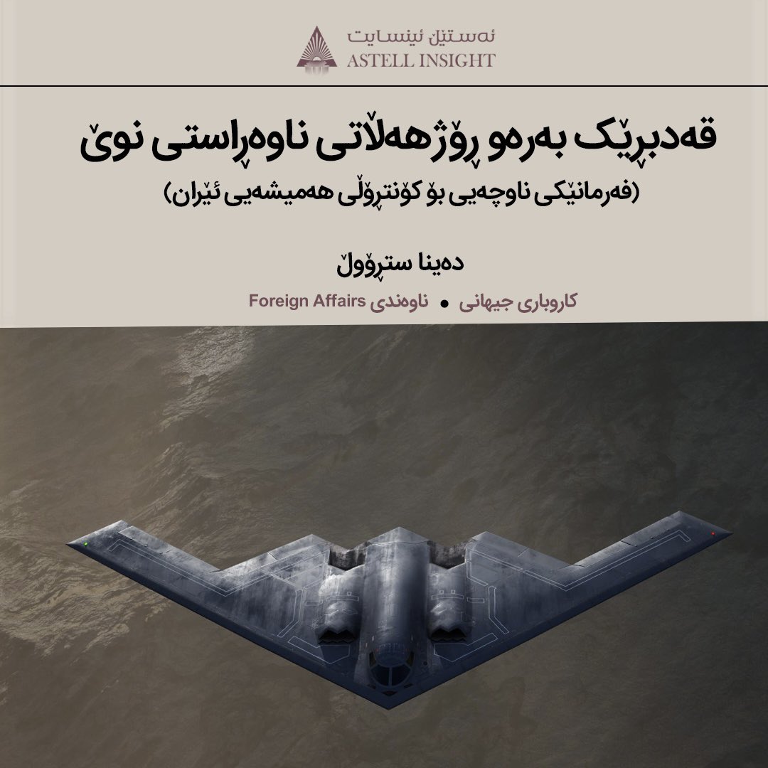 دەینا ستڕۆوڵ بەڕێوەبەری لێکۆڵینەوە لە پەیمانگای واشنگتن بۆ سیاسەتی ڕۆژهەڵاتی نزیک و لە فیورییەی 2021 تا فیورییەی 2024 جێگری یاریدەدەری وەزیری بەرگری ئەمریکا بۆ ڕۆژهەڵاتی ناوەڕاست بووە.

astellinsight.com/global-affairs…