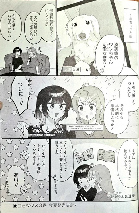 4月17日(木)発売の #百合姫 6月号にて、 #小春と湊 掲載して頂いてます❣️
いよいよ🐶お迎えの準備です!✨
良かったら読んでくださると嬉しいです!よろしくお願いします! 