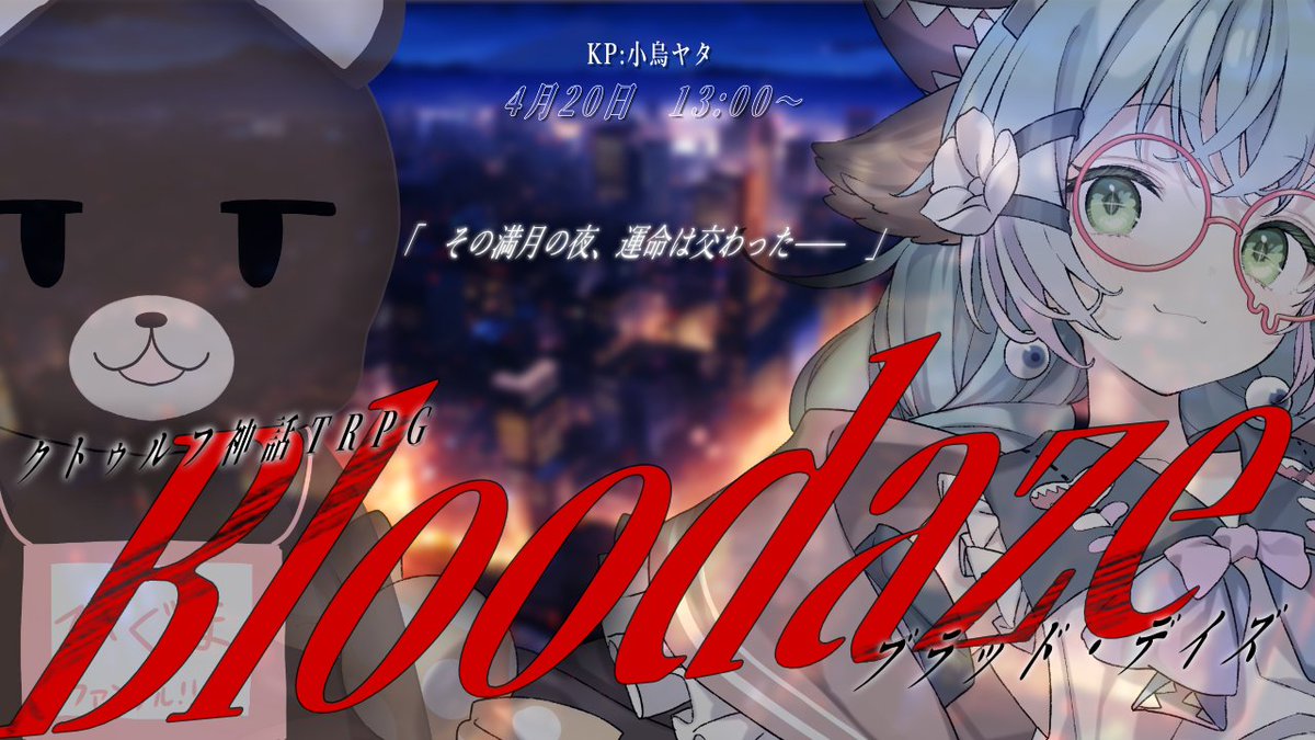 Yata_vt's tweet photo. 🩸配信告知🔫
■■

――その満月の夜、運命は交わった

■■

クトゥルフ神話TRPG「Bloodaze」
作：カンデラ 様

【HO1】Detective/PL：ひぐま #Higumaaaaaaa
【HO2】Vampire/PL：るま博士 #karolab_RUI

【KP】小烏ヤタ

📅4月20日(日) 13:00~
🏷#ひぐるまブラデイ

配信ページはツリーにて⬇ https://t.co/QKVJzhvViQ