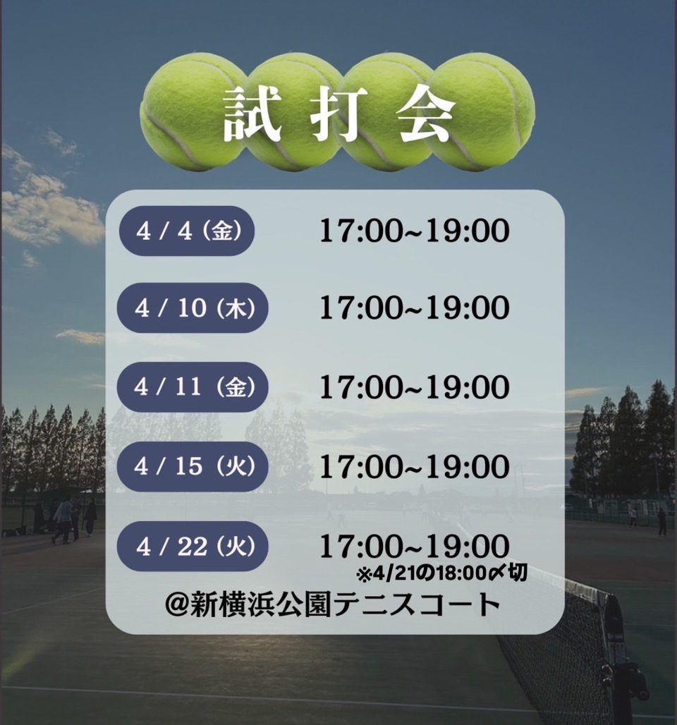 第4回試打会に参加してくださった皆様､ありがとうございました🥹
さて、試打会の開催は残り1回です😳
まだ定員には余裕があるため､参加希望の方はフォームの提出を！！🙌

#慶應春新歓2025 #春から慶應 #春から慶応 #慶應 #慶應新歓 #慶應新歓2025 #慶應テニサー #テニサー