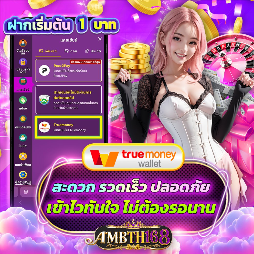 🎉 ฝากเริ่มต้นแค่ 1 บาท!! ก็ลุยได้เลย
💸 รองรับ TrueMoney Wallet ง่าย สะดวก ปลอดภัย
✅ ฝาก-ถอน ออโต้
✅ ไม่มีขั้นต่ำ
✅ เข้าง่าย ใช้ไว ไม่ต้องรอนาน
✅ ระบบทันสมัย ปลอดภัยทุกขั้นตอน
💜 เหมาะกับสายปั่นทุนน้อย งบน้อยก็เล่นได้
📲 สมัครเลยตอนนี้ jamp.to/Byyat3

#Ambth168