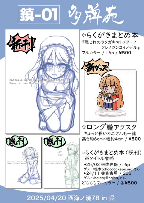 4/20(日)呉のお品書きだよー!ちっこい色紙もあるかも!初めての呉ですよろしくねー!⚓️🀄🎏✨
#西海ノ暁 