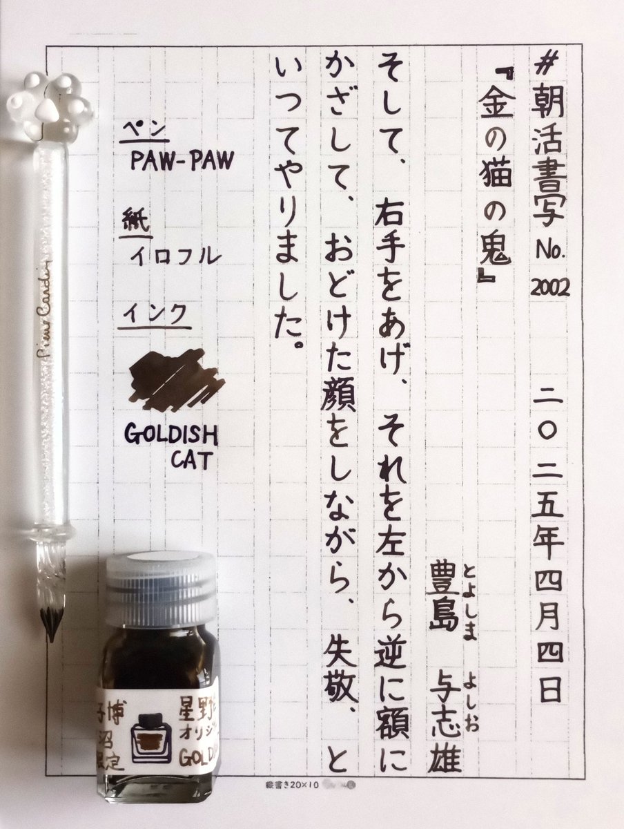 D_stroller's tweet photo. (お題ありがとうございます)
#朝活書写 #朝活書写_2002
4/4 豊島与志雄
#ピエールカルダン
#SAKAEtp
#星野桂 #文具女子博 https://t.co/GrO9SFo79w