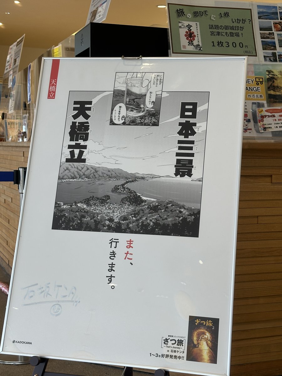 松島観光協会さんからのご紹介もありましたが、 現在、天橋立駅内に
