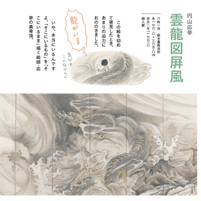 そしてよかったら、ぜひぜひ絵や絵師たちにふれてみたり、いろんな絵を好きになったり、好きな絵や作家のことを話したり書いたり描いたり、美術を楽しんでいただけたら、それがいちばんです! 