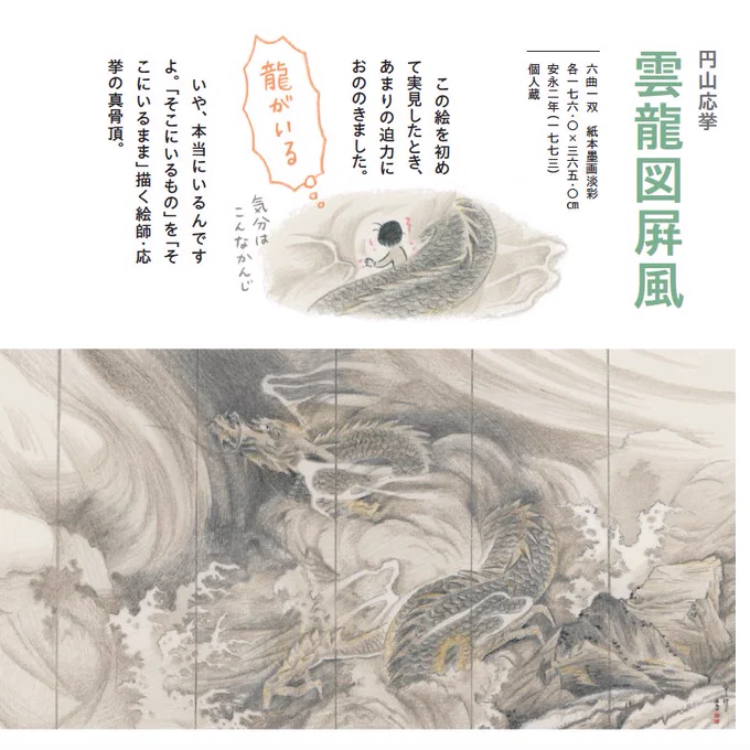 そしてよかったら、ぜひぜひ絵や絵師たちにふれてみたり、いろんな絵を好きになったり、好きな絵や作家のことを話したり書いたり描いたり、美術を楽しんでいただけたら、それがいちばんです! 