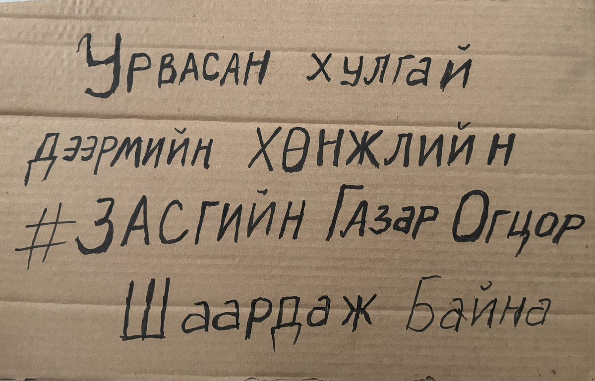 Маргааш 11 цагт талбай дээр Монгол улсын эсрэг Монгол хүний эсрэг хуувилдааны #ЗасгийнГазарОгцор үзэл бодлоо үргэлжлүүлэн илэрхийлэх болно. 

Муу муухайгаас салж байж сайжирдаг нь хүмүүний жам.

Бидний ирээдүйн төлөө бид л өөрсдөө тэмцэх учиртай.