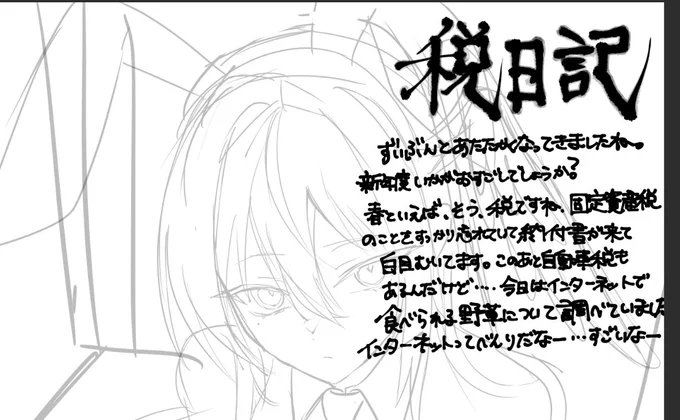 税日記 