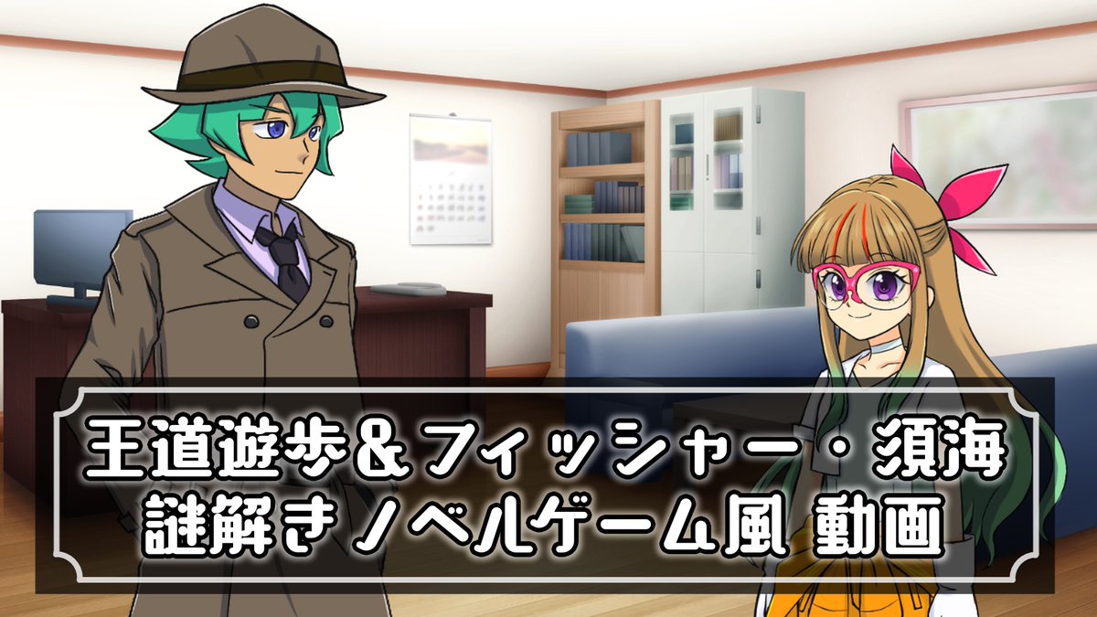 eshimagure's tweet photo. 動画を投稿しました。
遊歩さんと情報屋君の謎解きノベルゲーム風動画です。
二人が挑む都市伝説とは一体…！？

【王道遊歩＆フィッシャー・須海 謎解きノベルゲーム風動画】 
●youtube https://t.co/XRWk4OhwfF https://t.co/8JDr5YK1gX