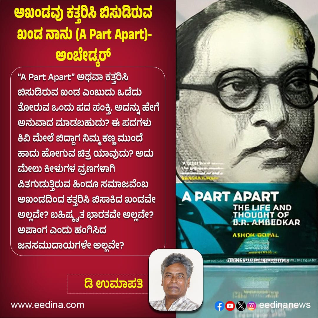 eedinanews's tweet photo. ಅಖಂಡವು ಕತ್ತರಿಸಿ ಬಿಸುಡಿರುವ ಖಂಡ ನಾನು (A Part Apart)- ಅಂಬೇಡ್ಕರ್
#AmbedkarQuotes #APartApart #VoiceOfDalits #SocialJustice #CasteDiscrimination #AmbedkarThoughts #FightForEquality #UntouchabilityTruth #DalitIdentity #ReclaimDignity #IndianSociety #RevolutionaryWords https://t.co/RI54vPCyhP