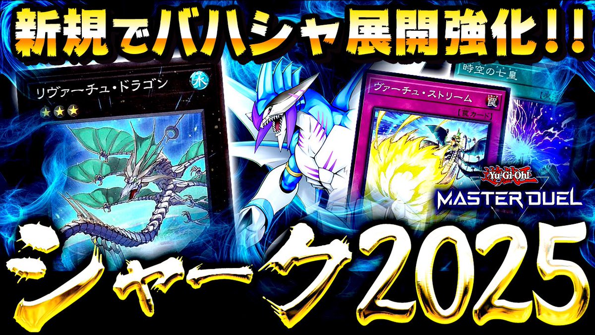 SNOO_GAMES's tweet photo. 【遊戯王マスターデュエル】新規で展開力アップ！シャーク2025【ゆっくり解説】【Yu-Gi-Oh! Master Duel】 https://t.co/GpANOvgBf5 https://t.co/zKNrcpuWPY