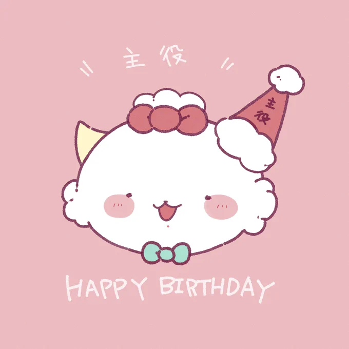 おめでとう 