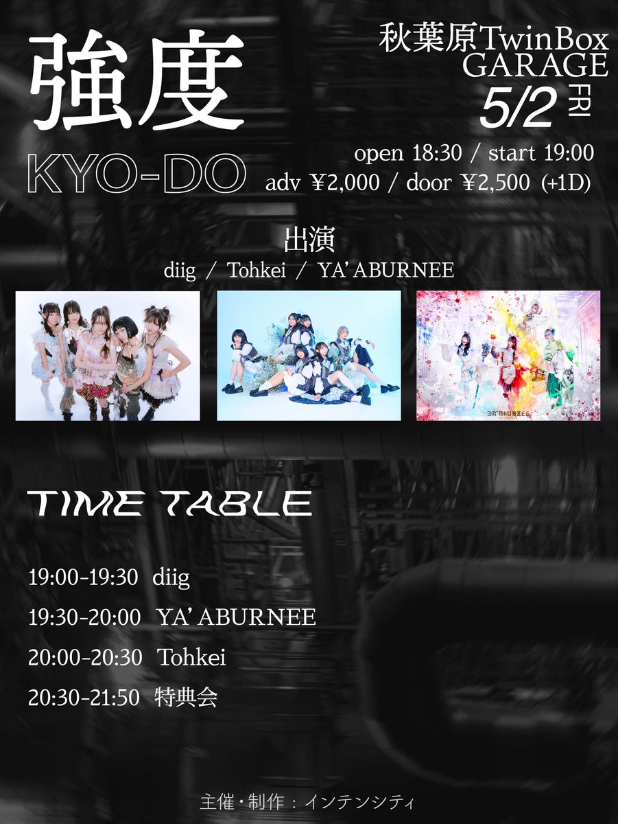 Intensitynoinfo's tweet photo. 【🎉情報解禁🎉】
2025.5.2(金) @ 秋葉原TwinBoxGARAGE
『強度 KYO-DO』
op/st 18:30/19:00
adv ¥2,000 door ¥2,500 +1D

出演 : diig／Tohkei／YA’ABURNEE

🎫 : https://t.co/g6KpkPE1ON

＼4月18日(金) 22時販売開始／ https://t.co/HueL0B28mx