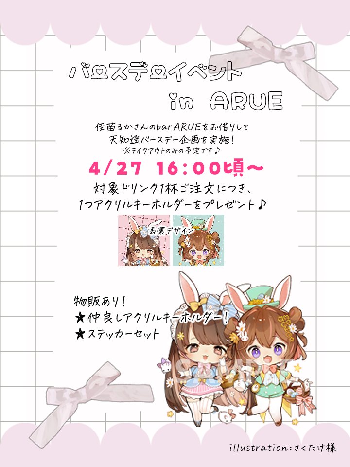 4/27 新宿ARUEにてバースデーイベントやります～💖

お手伝いさんはふたり！
もしかしたら、るかちゃんもいるかも…💕

前回のイベントは抽選で漏れちゃった方もいて
会えなくて残念だったので、
今回はドリンクテイクアウトのお店みたいな感じでやりたいと思ってます✨
気軽に来てください！